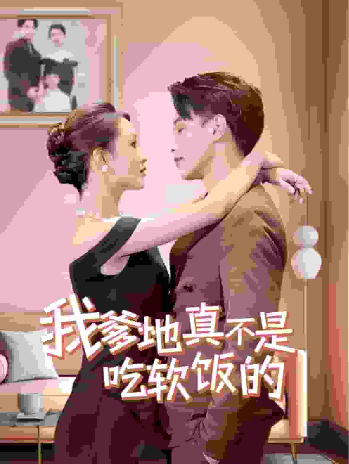 我爹地真不是吃软饭的 第14集