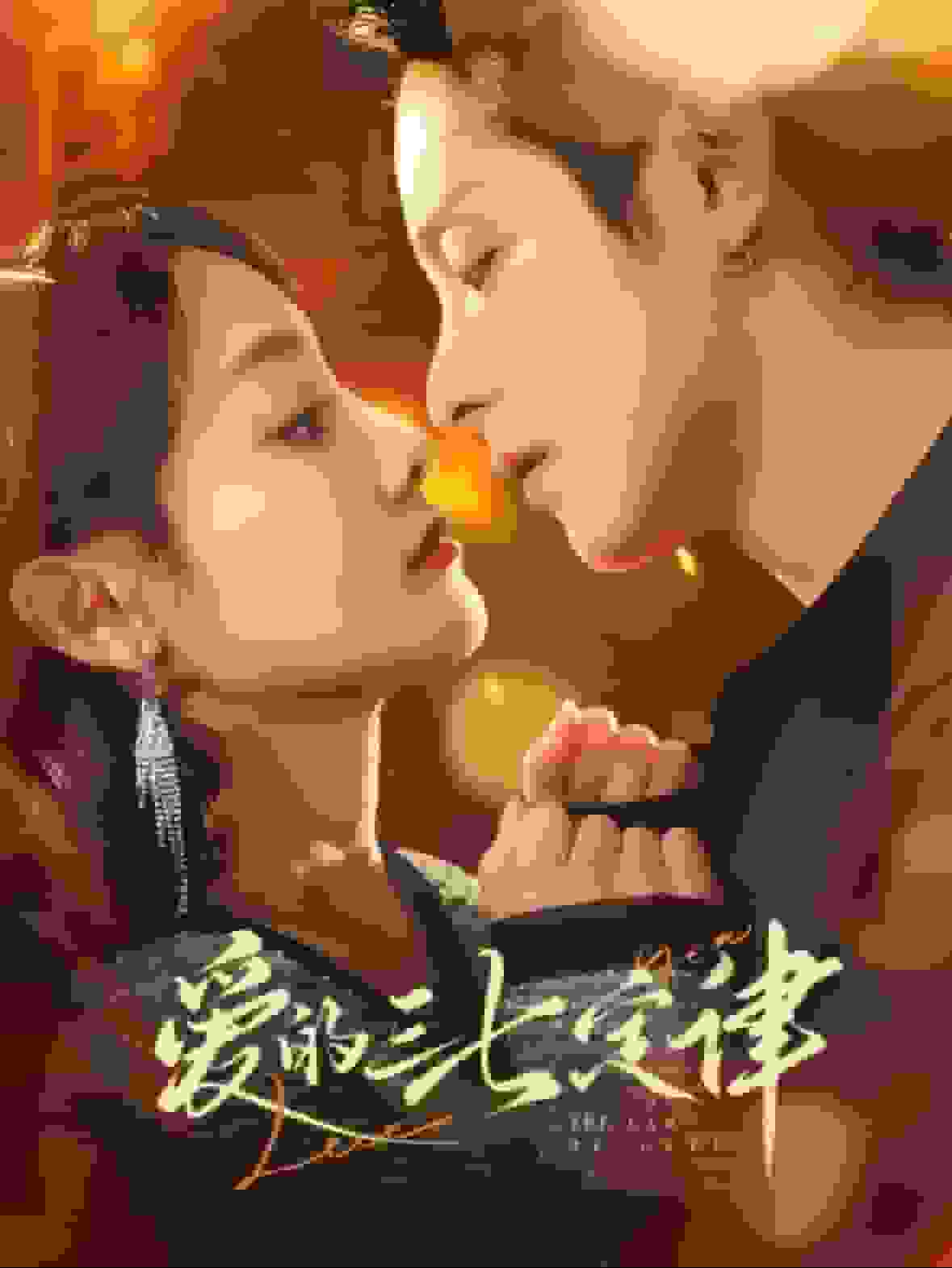 爱意延迟 第21集