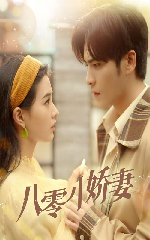 八零小娇妻 第2集