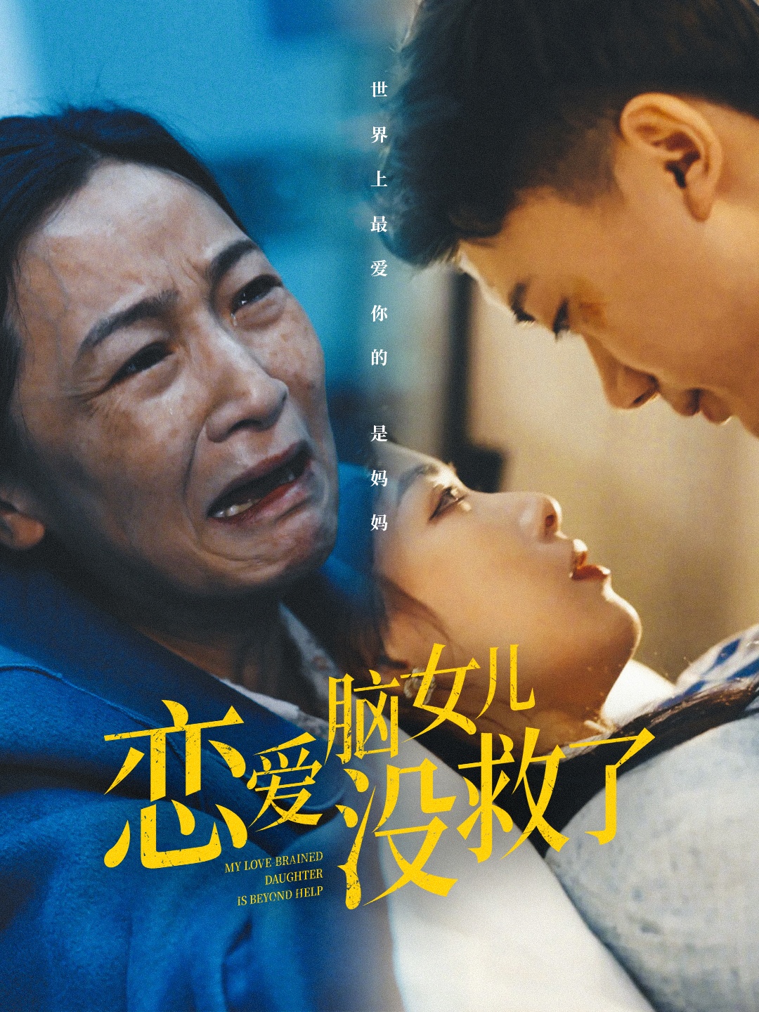 恋爱脑女儿没救了 第9集