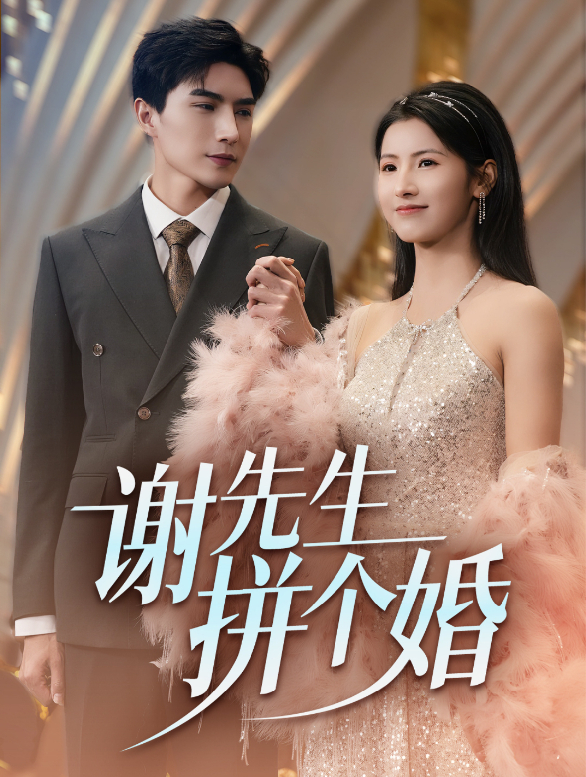 谢先生拼个婚(全集)
