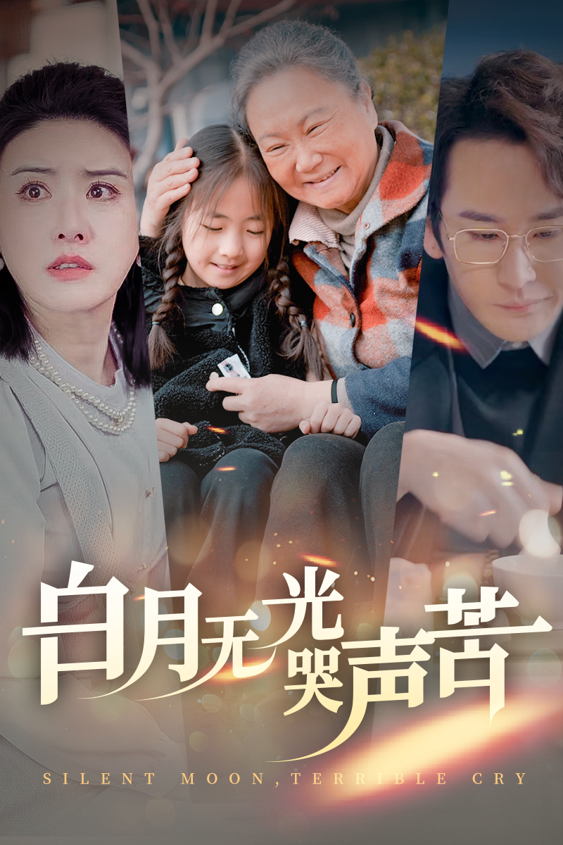 白月无光哭声苦 第46集