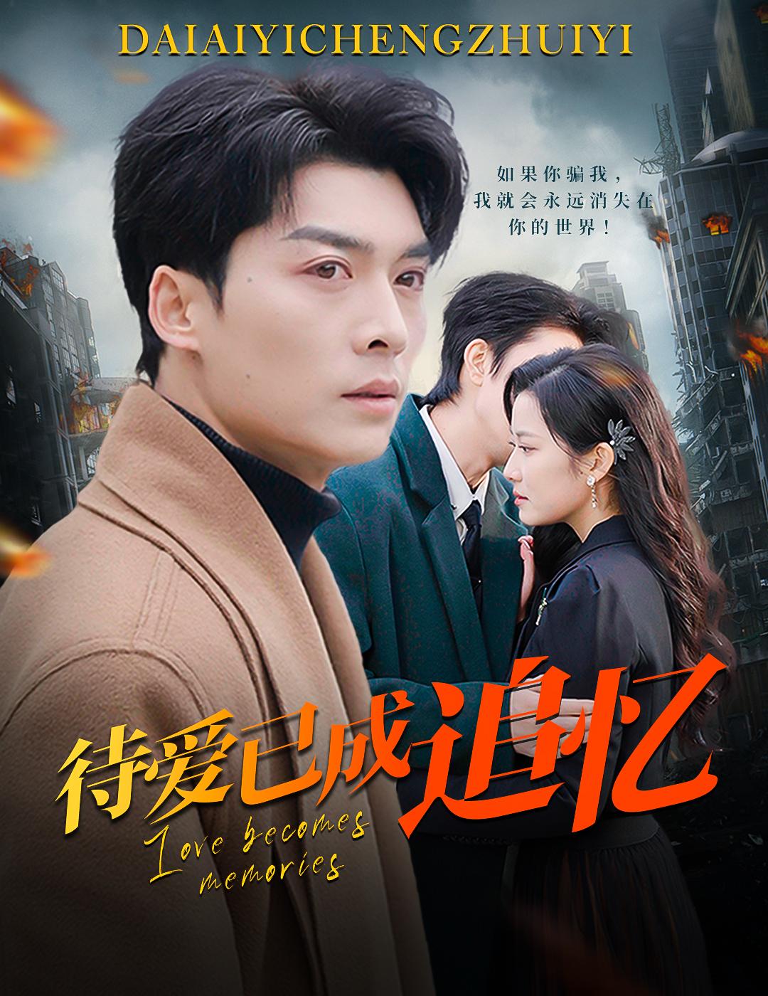 待爱已成追忆 第27集