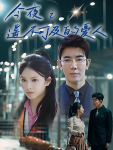 今夜之遥不可及的爱人 第54集