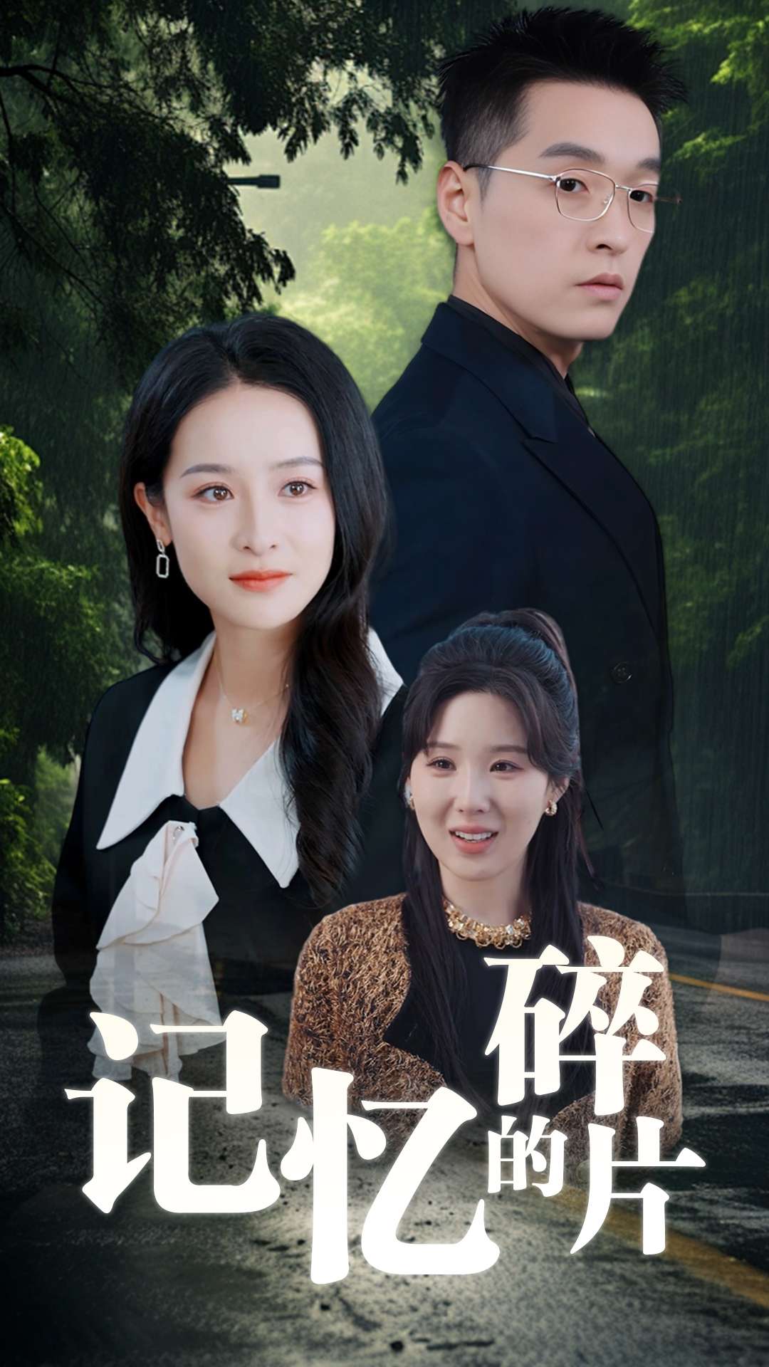 记忆的碎片 第10集