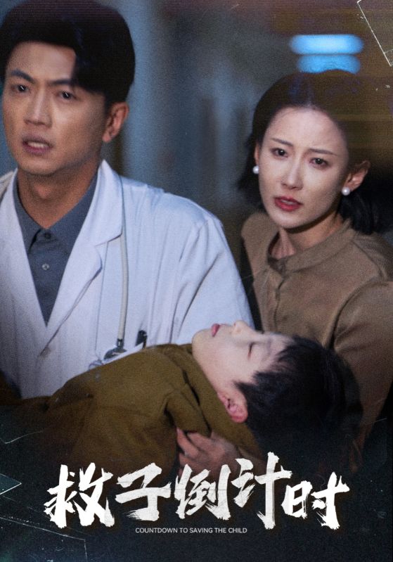救子倒计时 第1集