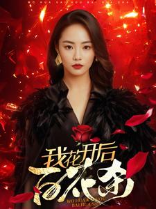 我花开后百花杀 第17集