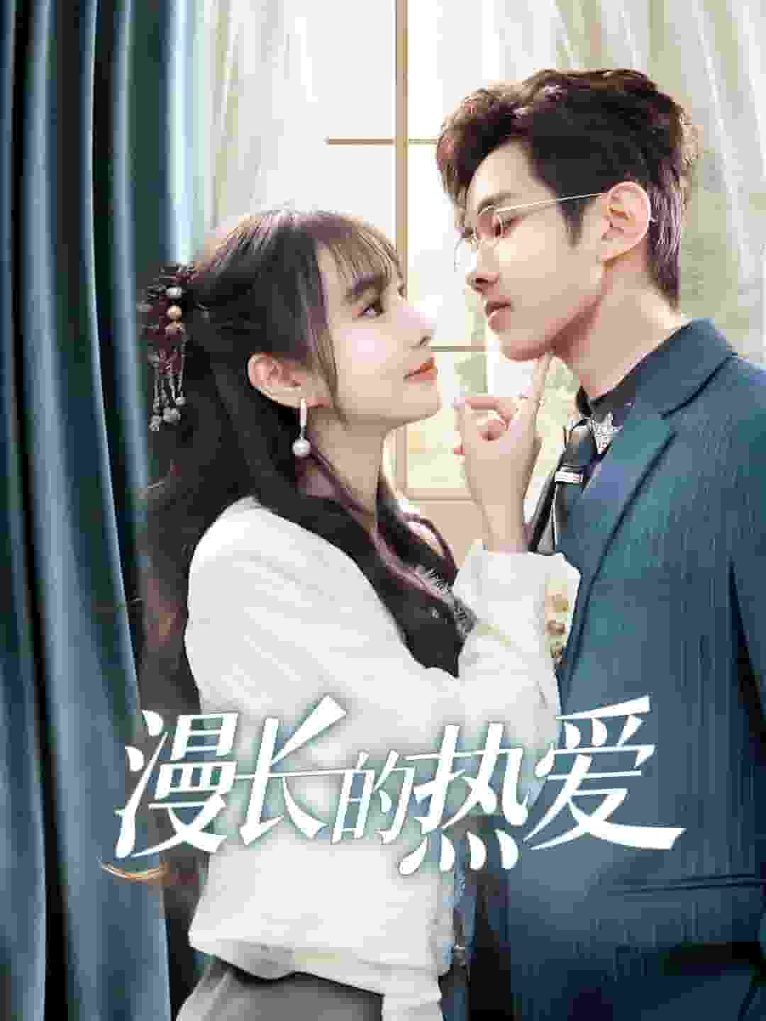 漫长的热爱 第19集