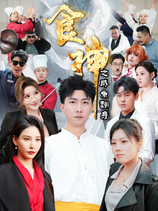 食神之咸鱼翻身 第1集