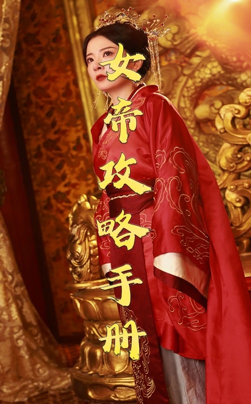 女帝攻略手册 第38集