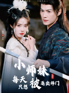小师妹每天只想被逐出师门 第73集