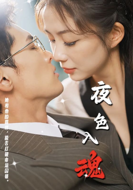 夜色入魂 第43集