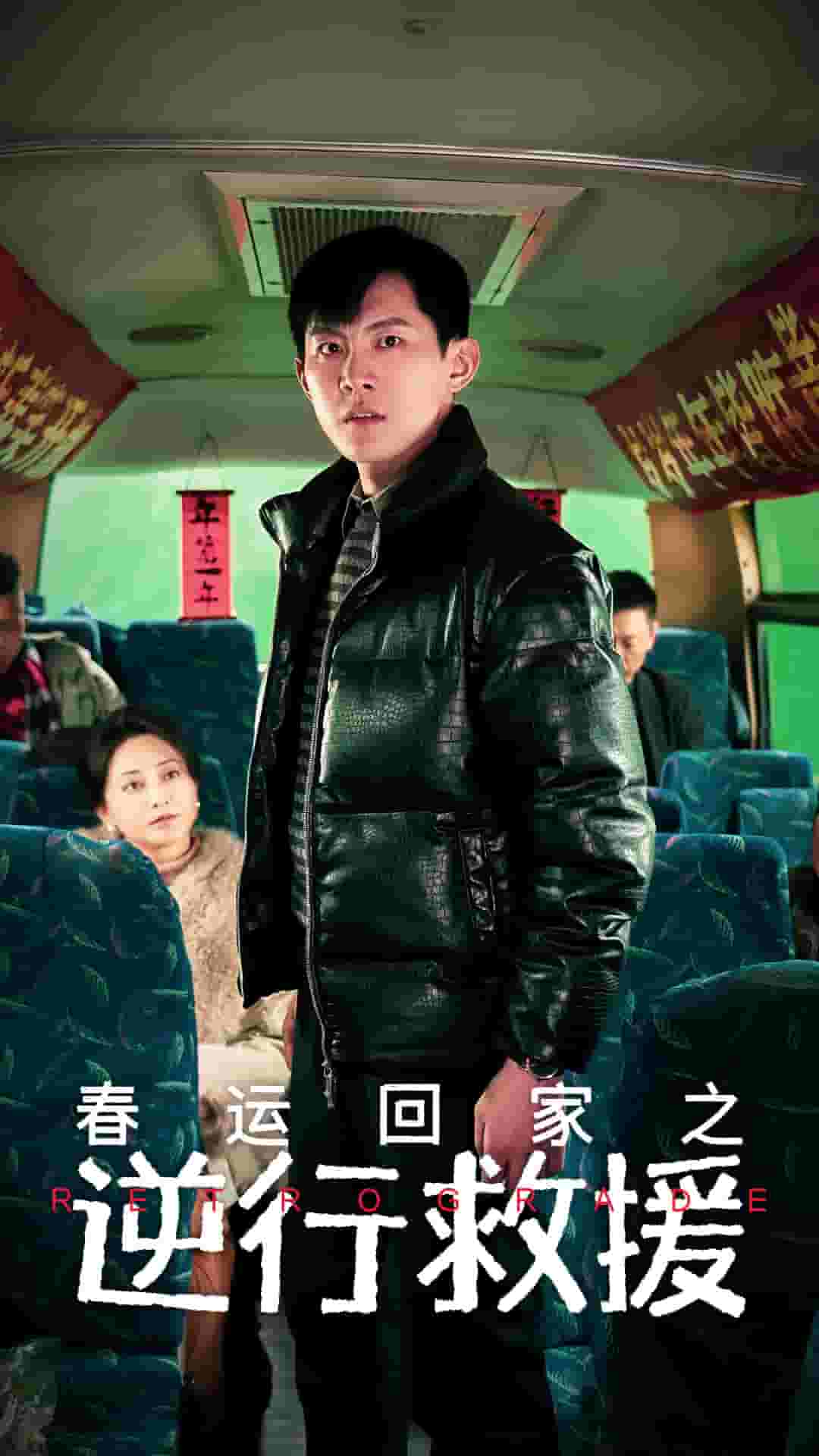 春运回家之逆行救援 第37集