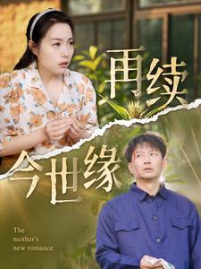 再续今世缘 第54集