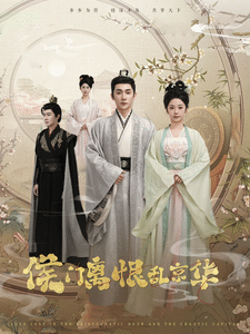 侯门离恨乱京华 第81集