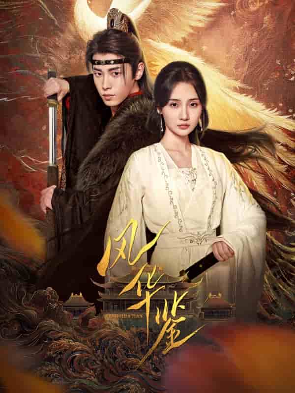 风华鉴（短剧版） 第11集