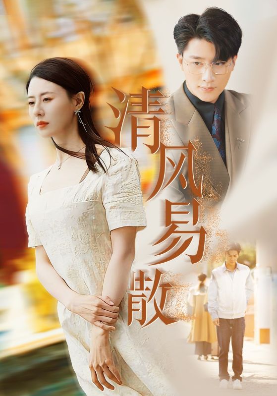 清风易散 第32集