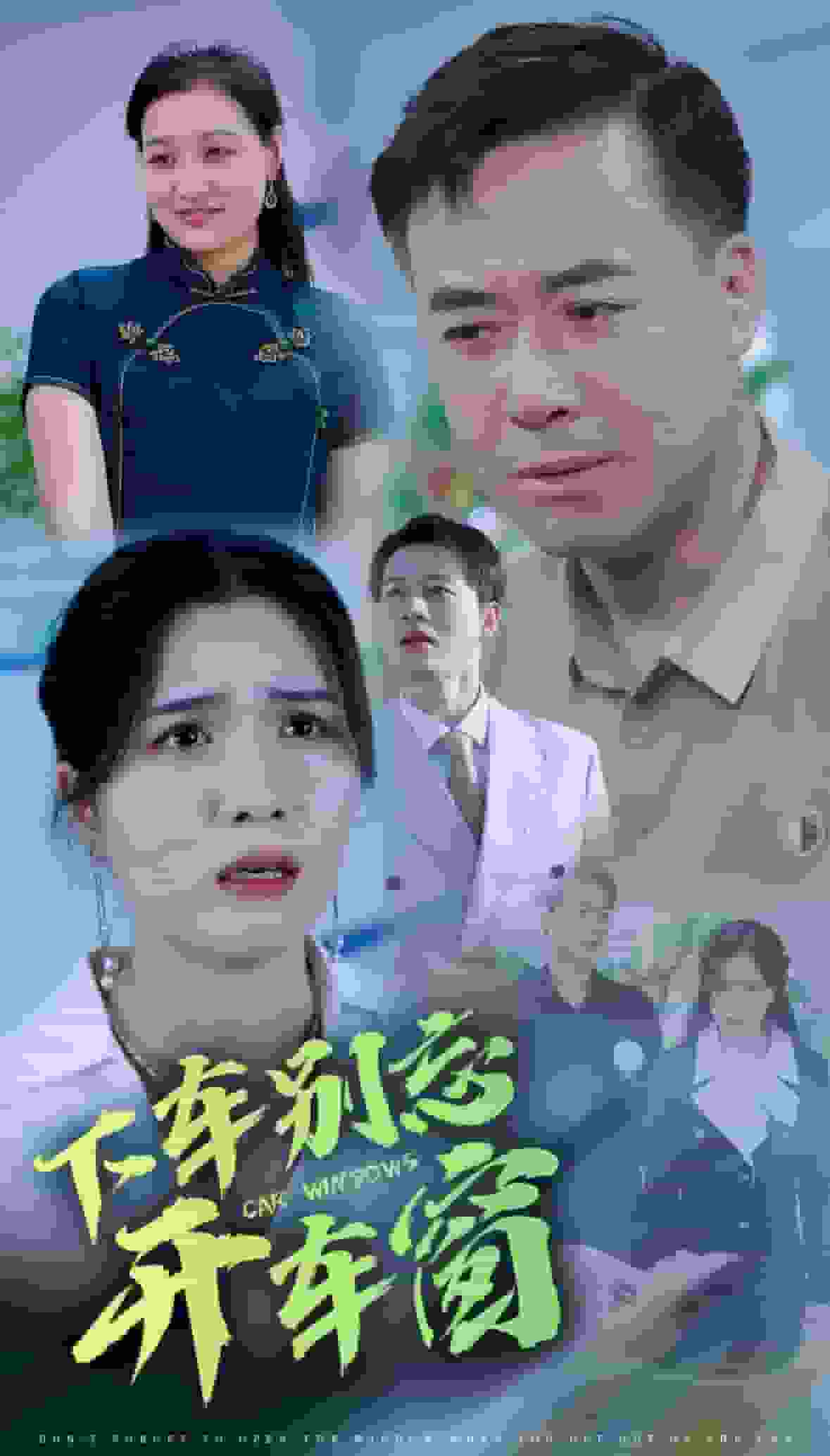 下车别忘开车窗 第1集
