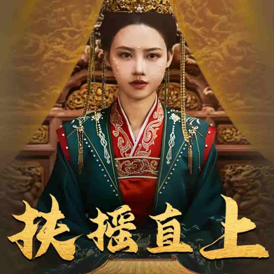 扶摇直上 第15集