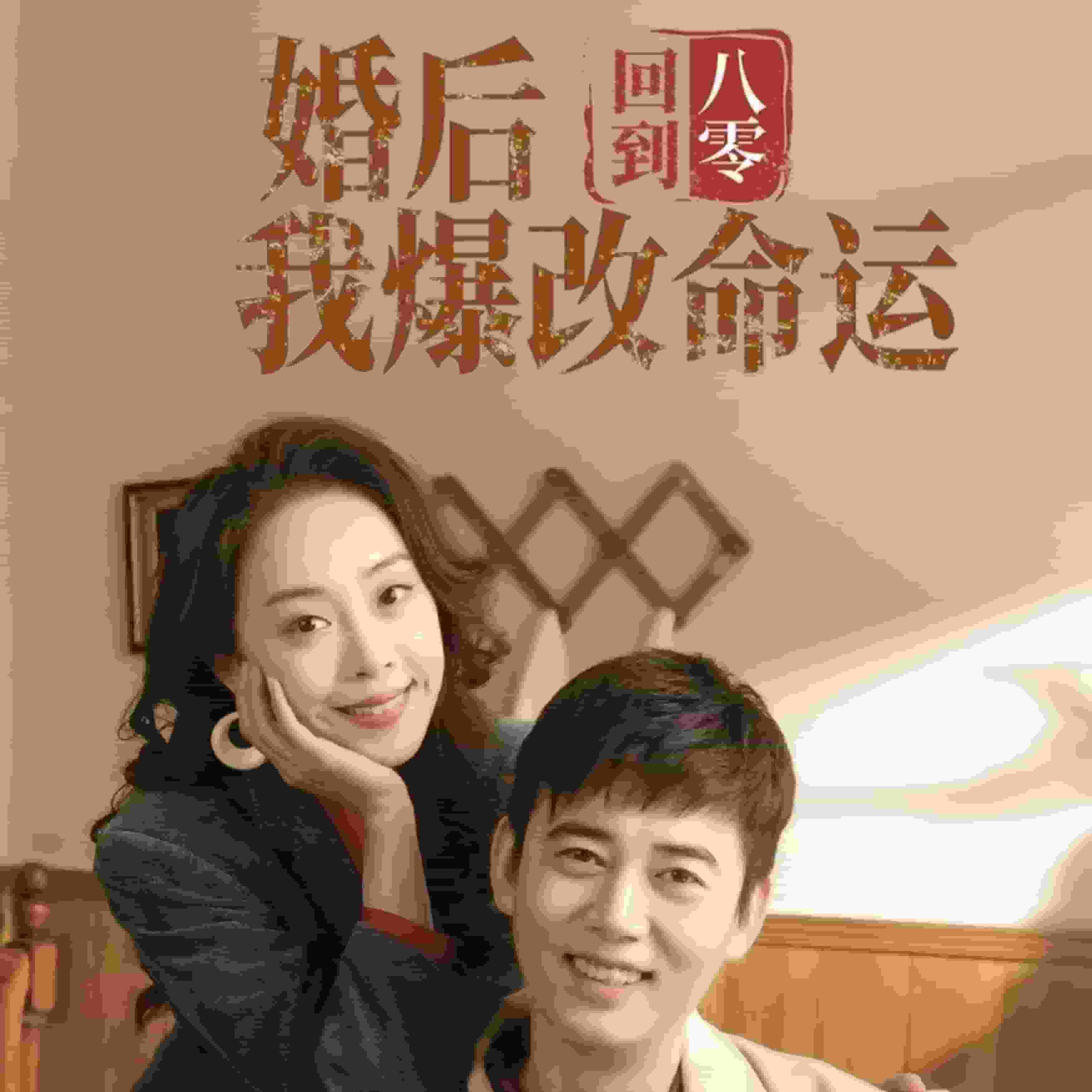 回到八零婚后我爆改命运 第6集