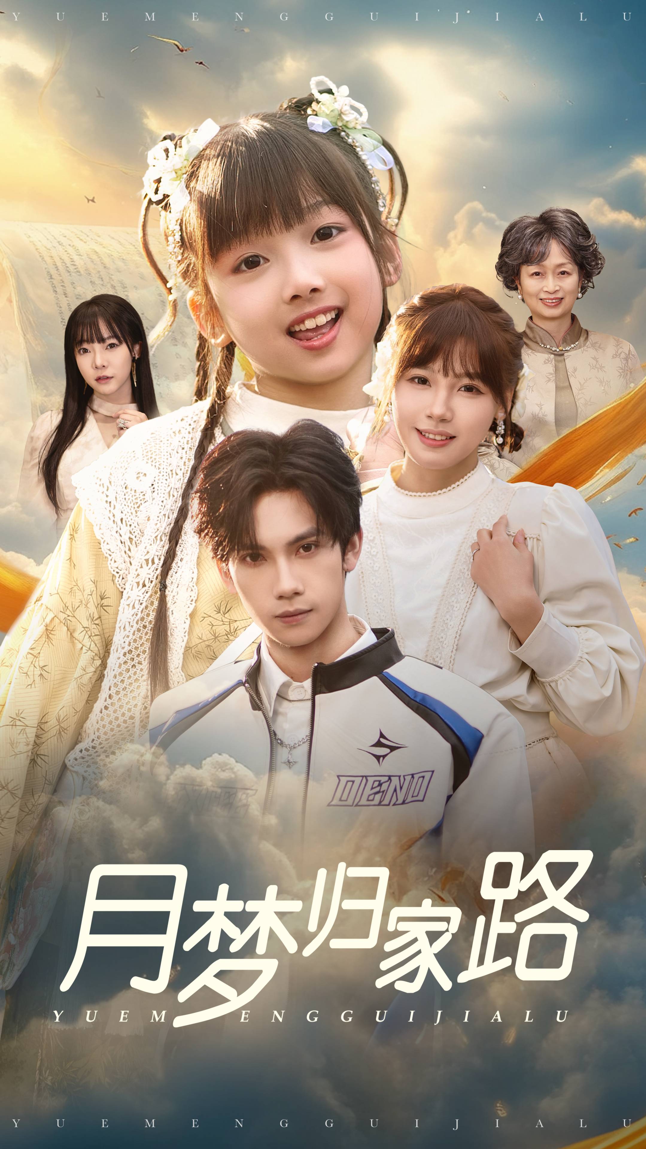 月梦归家路 第39集
