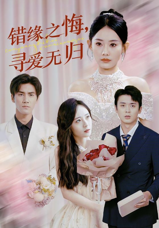 错缘之悔寻爱无归 第1集