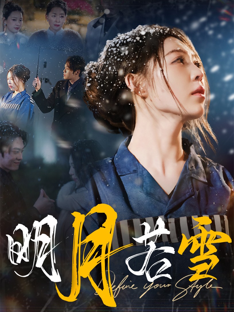 明月若雪 第16集