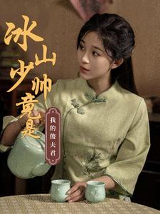 冰山少帅竟是我的傻夫君 第46集