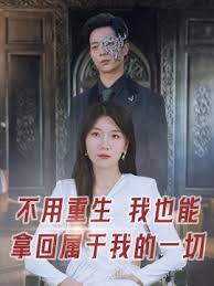 不用重生我也能拿回属于我的一切 第41集