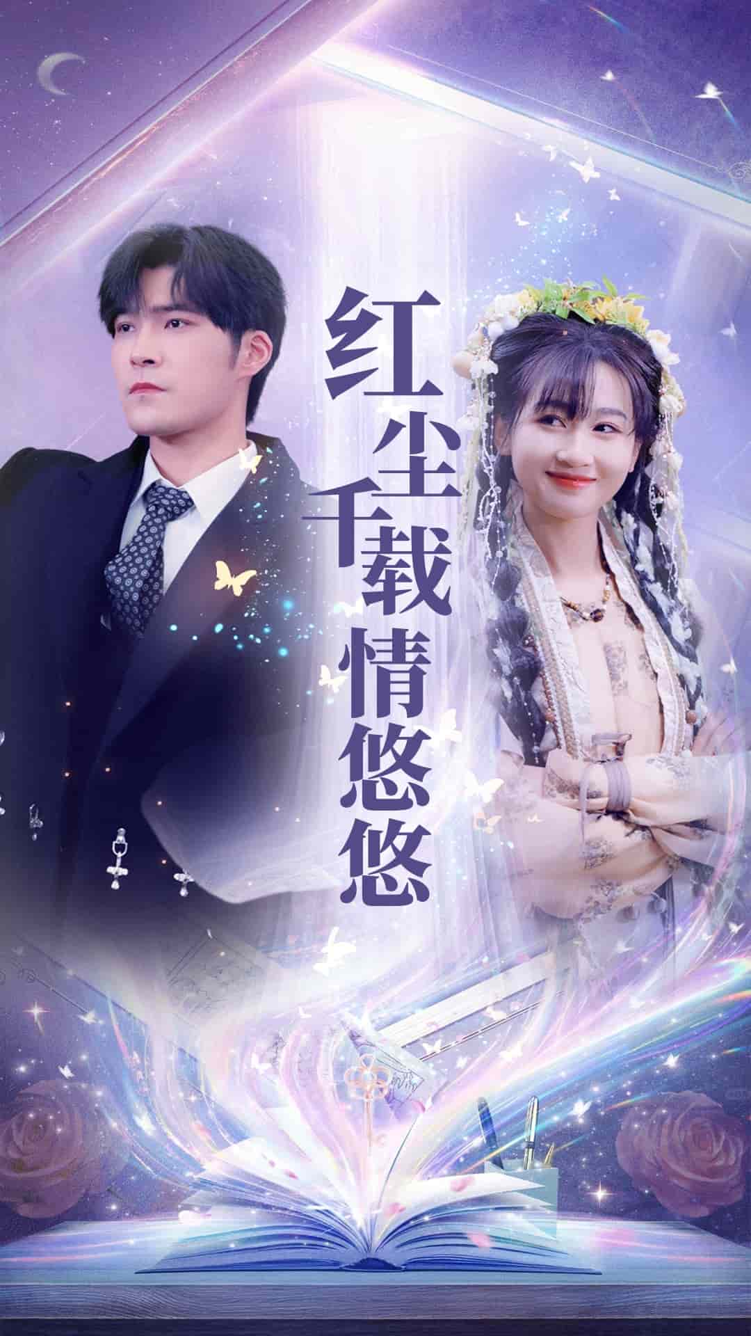 红尘千载情悠悠 第54集
