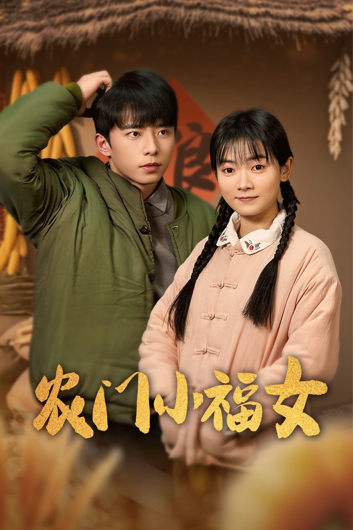 农门小福女 第44集