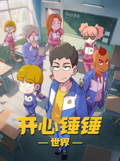 开心锤锤世界 第38集