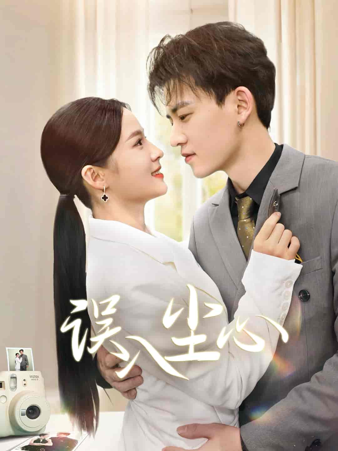 误入尘心 第8集