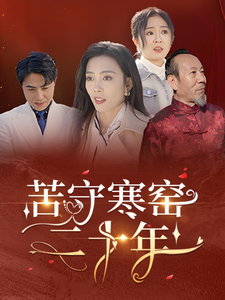 苦守寒窑二十年 第8集