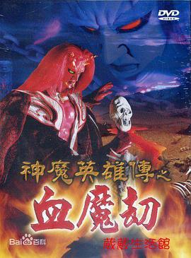 神魔英雄传之血魔劫 第21集