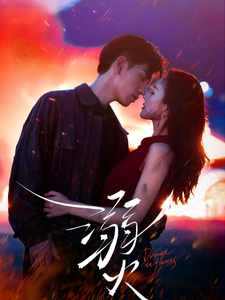 溺火 第41集