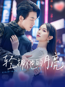 轻拥他的月亮 第73集