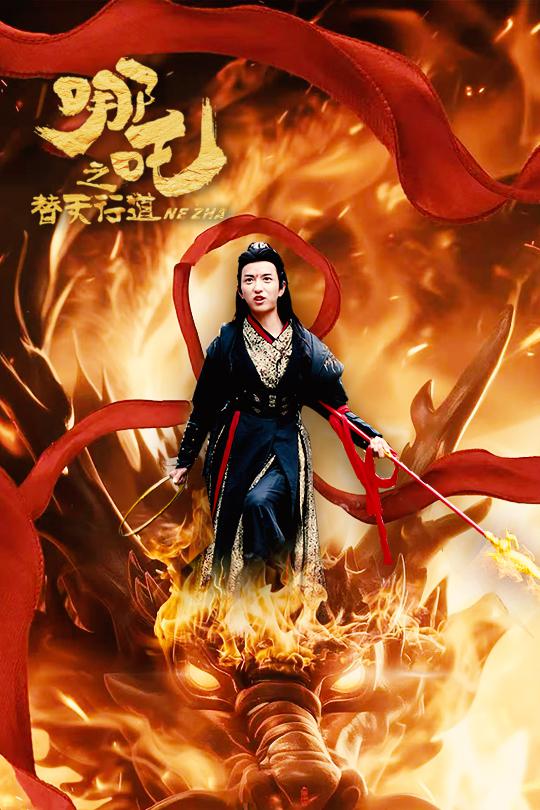 哪吒之替天行道 第42集