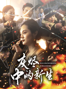 灰烬中的新生 第11集