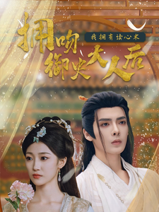 拥吻御史大人后我拥有读心术 第38集