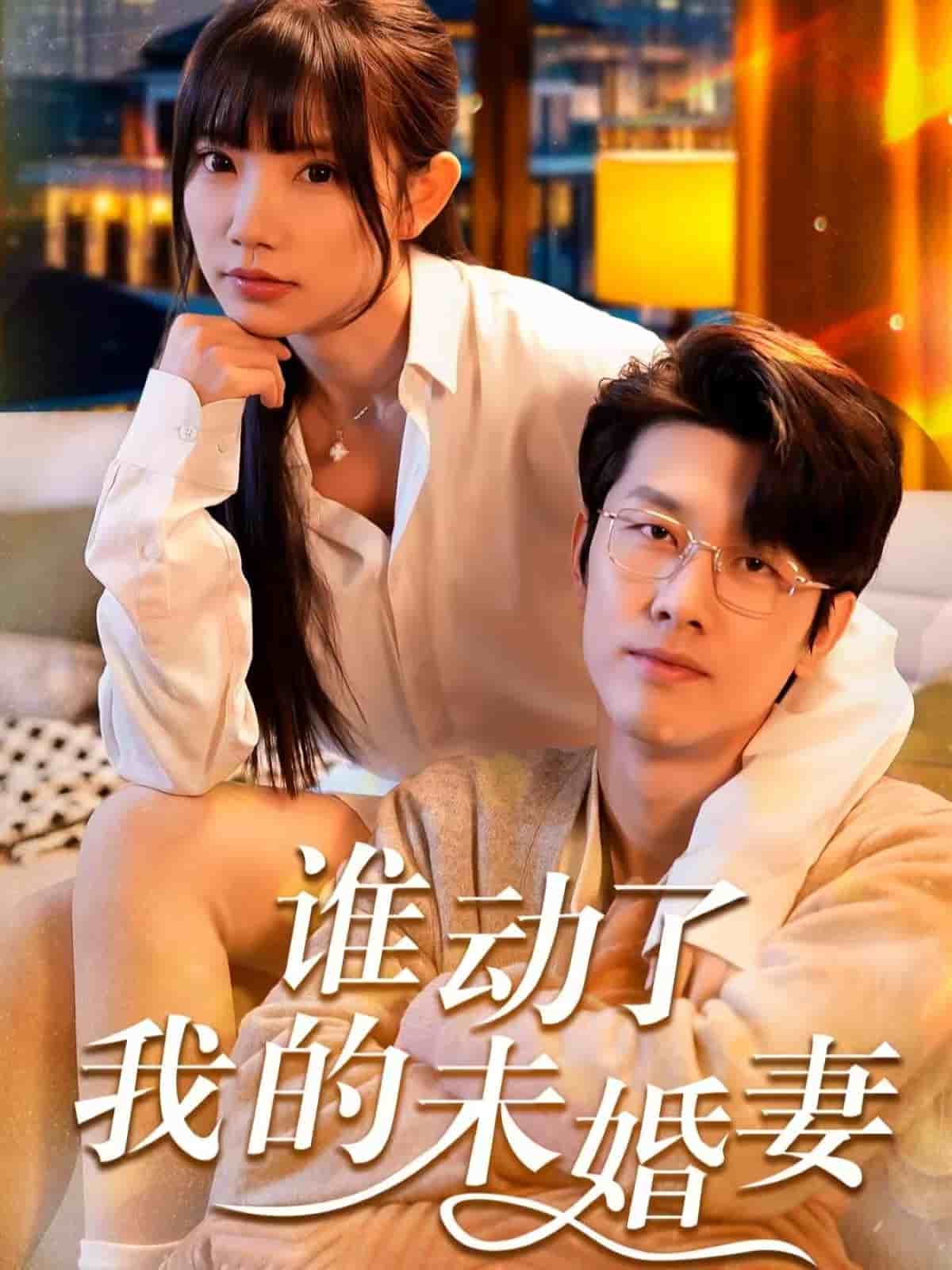 谁动了我的未婚妻 第9集