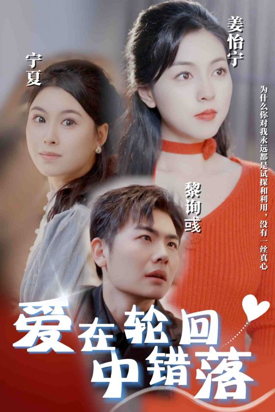 爱在轮回中错落 第14集