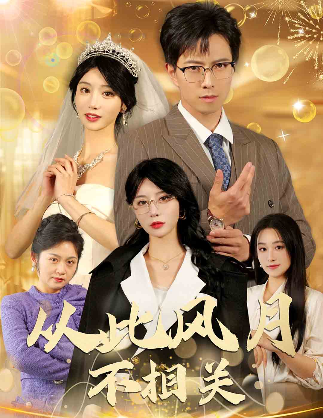 从此风月不相关 第39集