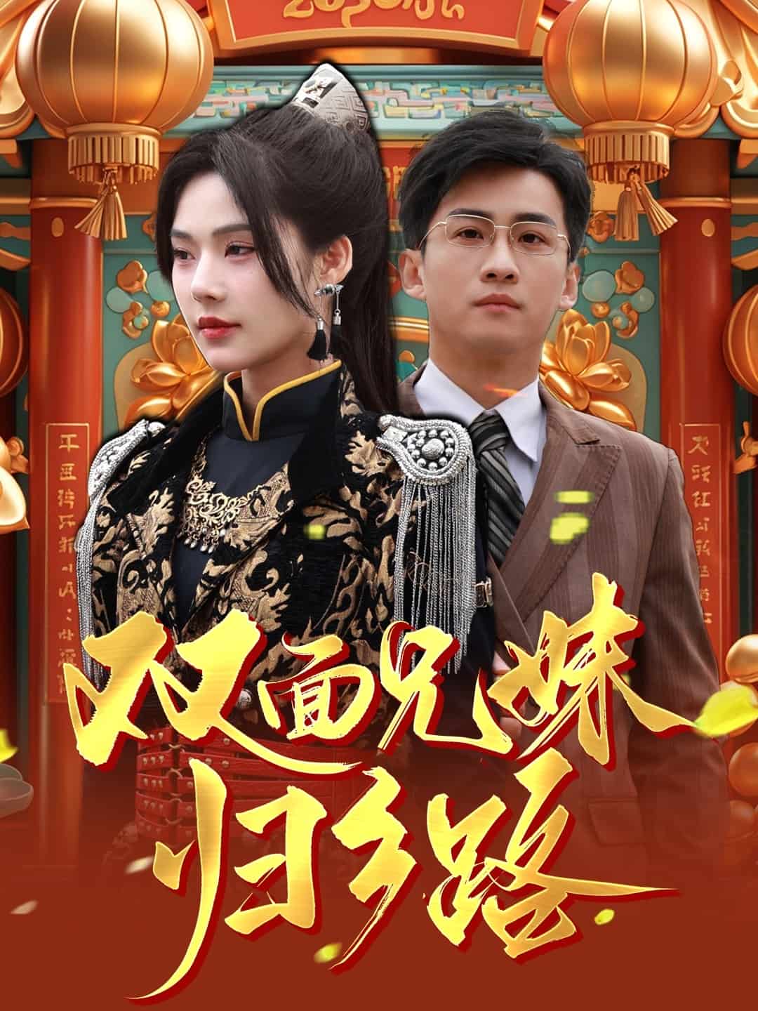 双面兄妹归乡路 第19集