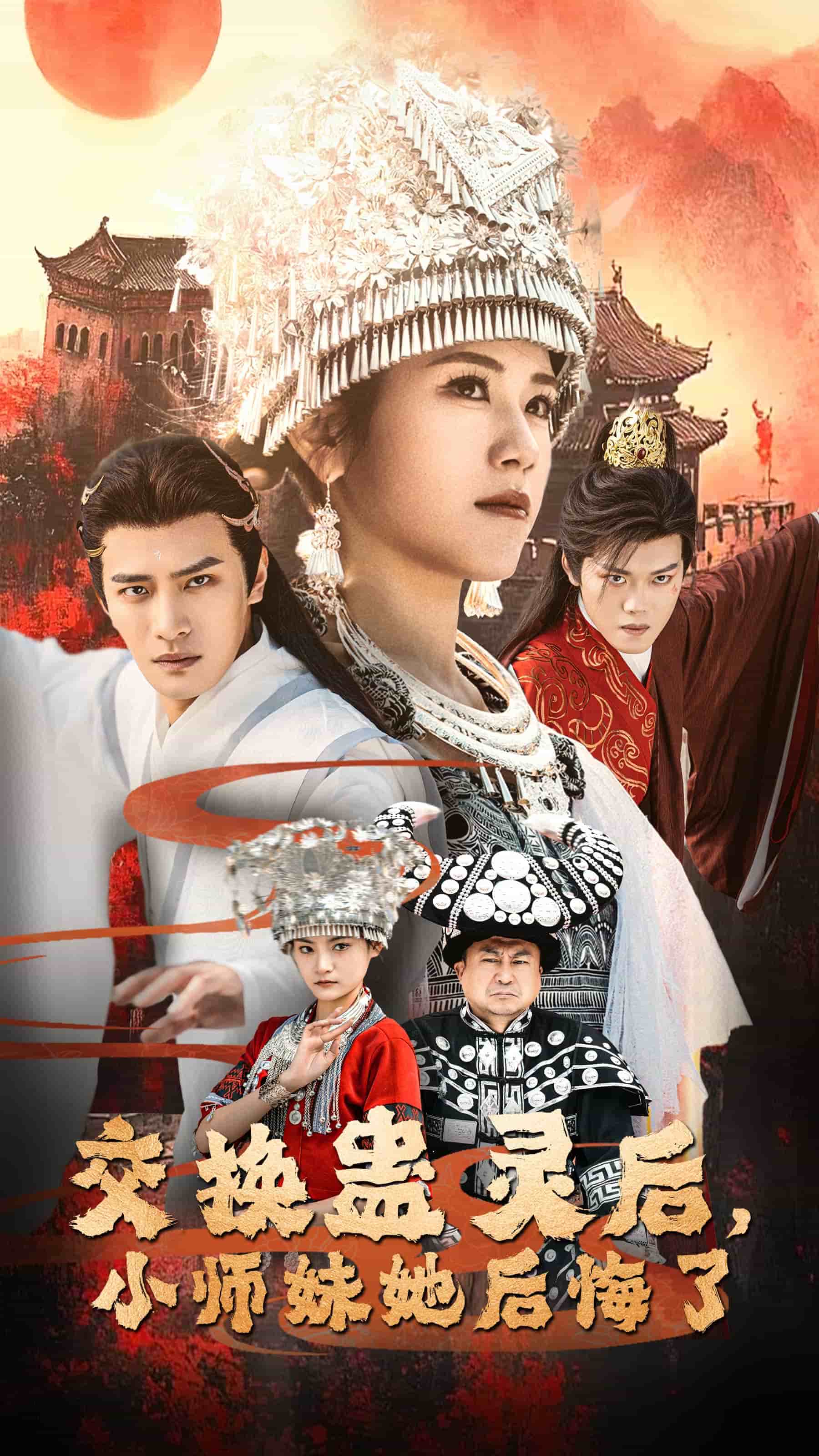 交换蛊灵后小师妹她后悔了 第14集