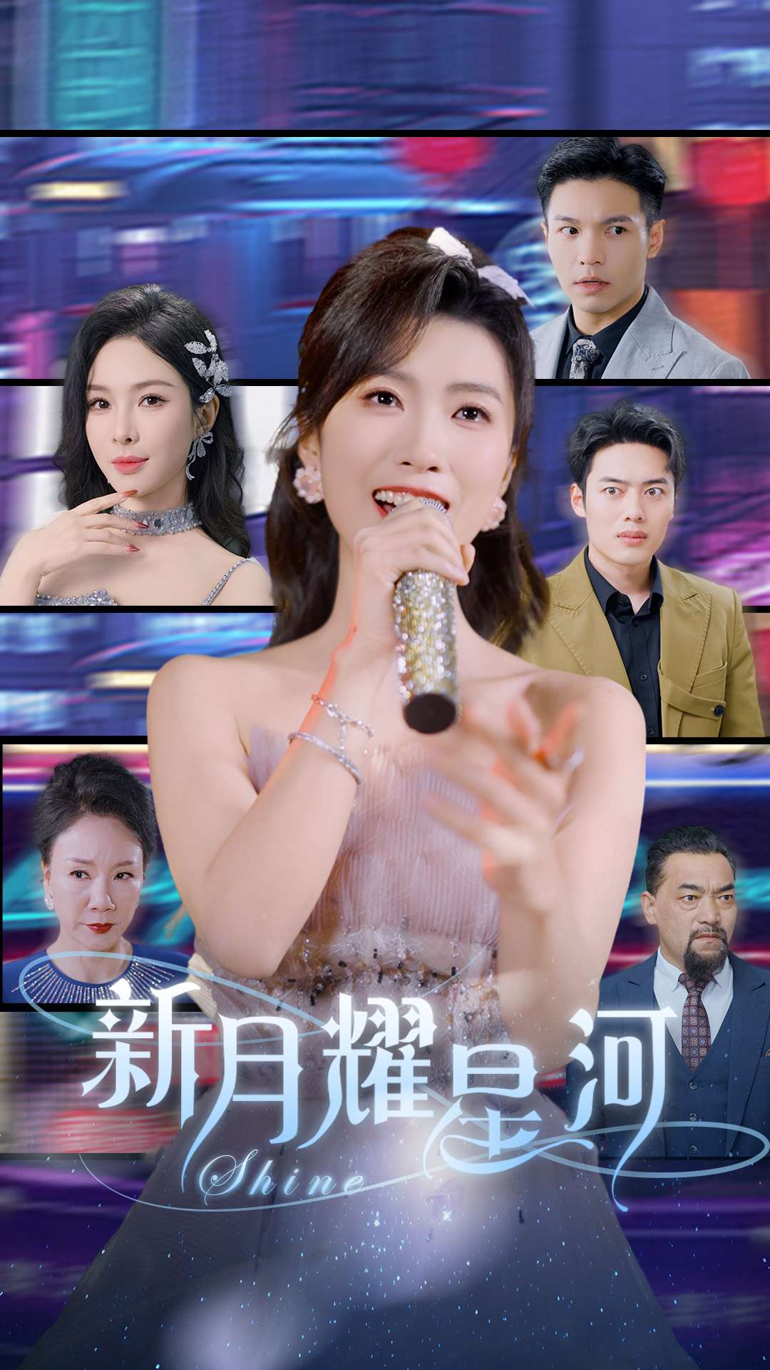 新月耀星河 第61集