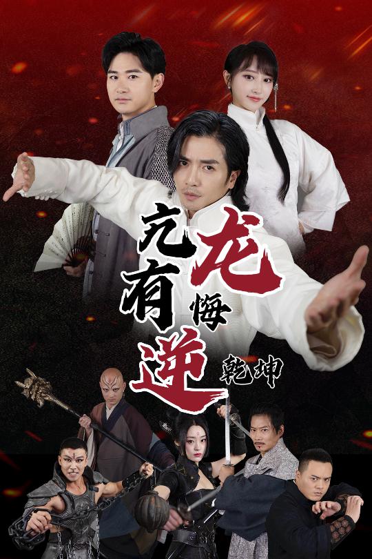 亢龙有悔逆乾坤 第44集