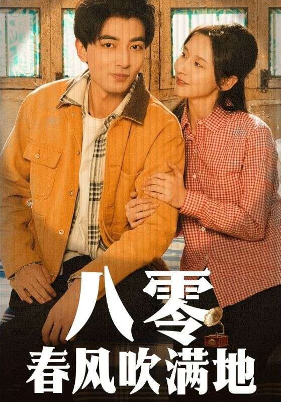 八零春风吹满地 第42集