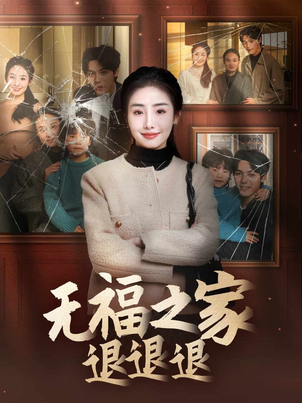 无福之家退退退 第51集