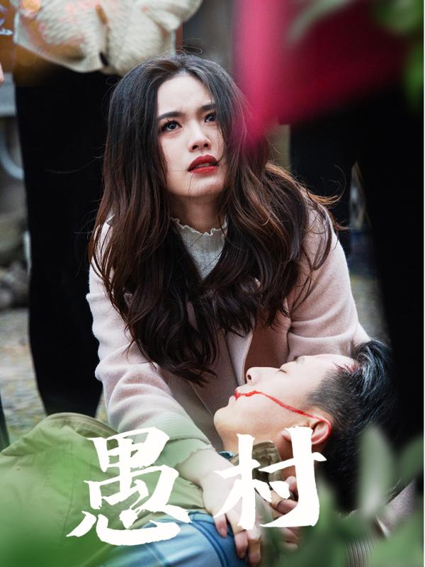 鱼村愚村 第4集